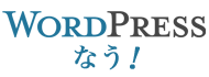 ワードプレスなう！2024最新版