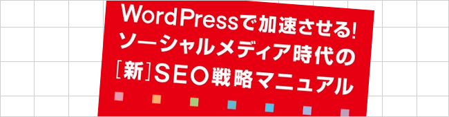 WordPressで加速させる！ソーシャルメディア時代の［新］SEO戦略マニュアル 松尾　茂起 (著)